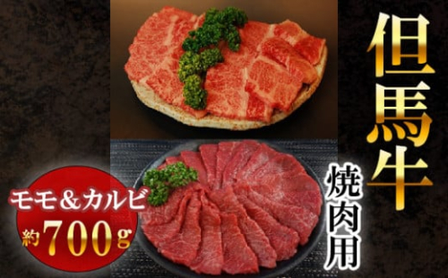 No.014 【牧場直営店】 兵庫県産但馬牛 モモ&カルビ 焼肉用 計約700g / 和牛 ブランド牛 兵庫県 特産 398443 - 兵庫県太子町