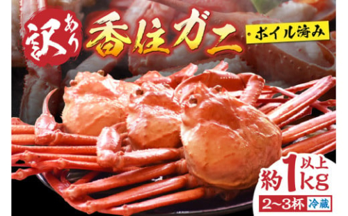【訳あり 香住ガニ 浜茹で 2～3杯 約1kg以上 1～2本指落ち 冷蔵】ご自宅用に チョイス ランキング1位（カニ部門月別 2022.9月）※注意書きのご確認を必ずお願いします 令和7年3月以降順次発送 配送日指定不可 配送前のご連絡は出来ません 人気 ふるさと納税 返礼品 おすすめ 国産 兵庫県 香美町 香住 カニ 足 爪 身 脚 しゃぶ ベニズワイガニ  鍋 丸近 12000円 19-09