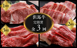 黒毛和牛の最高峰である但馬牛をバリエーション豊かな定期便にしました。ステーキ、焼肉、すき焼きなど色々な楽しみ方がご堪能いただけます。定期便の発送は、1回目サーロインステーキ、翌月に焼肉セット、翌々月に