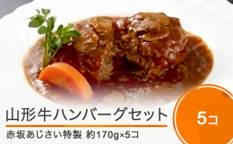 山形牛100%使用の特製ソースハンバーグ赤坂あじさい（東京都・大石田町出身）特製、厳選された山形牛を100%使用したハンバーグです。よく炒めた玉ねぎの甘さやオリーブオイルの香りを効かせ、ふっくらとした