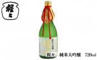 猩々 純米大吟醸 720ml｜お酒 アルコール 大吟醸 奈良県 吉野町 さけ