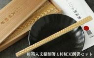 杉箱入り文様割箸と杉柾天削箸セット