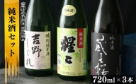 吉野の地酒　純米酒3銘柄呑み比べセット