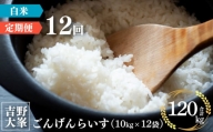 【定期便】 奈良のお米のお届け便　10kg×1年分 （12回）