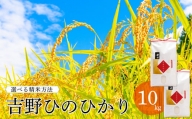 吉野ひのひかり5kg×2袋（選べる精米方法）【2】玄米