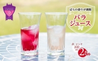 濃縮バラジュース【赤・ピンク】(200mL×2本セット)