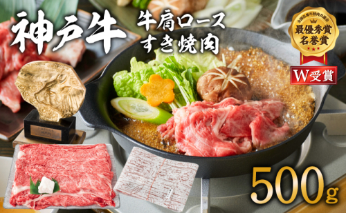 神戸牛 肩ロース すき焼き用 500g A4ランク A5ランク 牛肉 牛 お肉 肉 ブランド牛 和牛 神戸ビーフ 但馬牛 ロース すき焼き肉 国産 冷凍 39874 - 兵庫県加西市