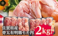 ｂ－１３７　佐賀県産 骨太 有明鶏　モモ肉　２ｋｇ