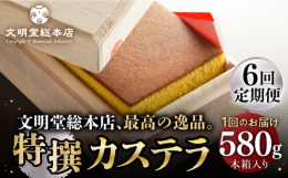文明堂総本店が、自信を持っておすすめする最高級のカステラです。 本当においしいカステラをお探しのあなたへ、グルメなあの方へ。検索キーワード： カステラ 長崎 贈答 お祝い プレゼント ギフト お土産 