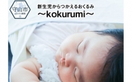 新生児からつかえるおくるみ～kokurumi～