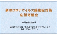 No.092 新型コロナウイルス対策応援寄付金  5,000円