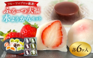 大福 季節のふるーつ大福6個&水ようかん6個セット / お菓子 菓子 和菓子 生菓子 スイーツ デザート 大福 いちご大福 苺大福 イチゴ大福 フルーツ 果物 苺 イチゴ いちご 水羊羹 羊羹 ようかん 水ようかん 小豆 抹茶 季節 旬 和菓子 フルーツ大福 水ようかん セット ギフト 詰め合わせ 手土産 藤井寺 おすすめ 人気 / 大阪府藤井寺市/御菓子司吉乃屋 [BLAQ004]
