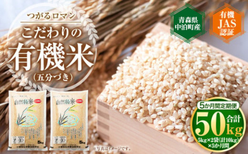 <定期便>令和4年産 中泊産こだわりの有機米(五分づき)全50kg(10kg×5回)<有機JAS認証> 【02387-0103】 399243 - 青森県中泊町