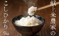 SE01-24B コシヒカリ 5kg 献上米生産農家栽培 //長野県 南信州 おいしい お米 米 こしひかり 白米