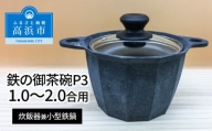 鉄の御茶碗P3（炊飯器具兼小型鉄鍋）1.0～2.0合用