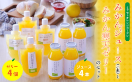 愛媛県八幡浜産のおいしいみかんからできたストレートジュースと、やさしい口当たりのみかん寒天ゼリーのセットです。【もぎたて自然のしずく みかんジュース】濃厚なのに後味すっきり!無着色・無香料・無加糖の1
