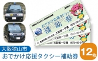 No.049 おでかけ応援タクシー補助券　12枚 ／ 外出 サポート チケット 大阪府