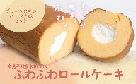 【米粉使用】【グルテンフリー】木島平産米粉ふわふわロールケーキ　ハーフ2本（冷凍）A005-02