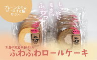 【米粉使用】【グルテンフリー】木島平産米粉ふわふわロールケーキ　ピース10個（冷凍）A007-04　