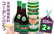 No.200428-02 天然酵母飲料「コーボンぶどう」（525ml×2本）
