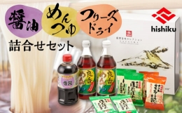 【ふるさと納税】藤安醸造 醤油・めんつゆ・フリーズドライ詰合せ K026-001