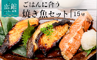 ごはんに合う焼き魚セット_HD023-005