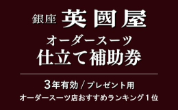 銀座英國屋は、創業より約80年の間、各界の財界人や著名人という「信頼」を大切にされる方々より、「信頼を得られる装い」とのご評価を頂戴し続けてまいりました。数多あるオーダースーツ店の中で、長きに渡り、「
