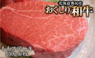 【希少!!黒毛和牛】おくしり和牛 ももステーキ 100g×6枚 和牛 牛 牛肉 肉 もも肉 牛もも肉 ビーフ ステーキ ももステーキ OKUD003