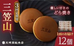 全国的に「どらやき」という呼称が主流ですが、文明堂総本店では、発売当初から「三笠山（みかさやま）」と名付け販売を続けてまいりました。長崎の長い歴史の中で親しまれてきた和菓子「三笠山」をぜひご賞味くださ