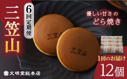 全国的に「どらやき」という呼称が主流ですが、文明堂総本店では、発売当初から「三笠山（みかさやま）」と名付け販売を続けてまいりました。長崎の長い歴史の中で親しまれてきた和菓子「三笠山」をぜひご賞味くださ