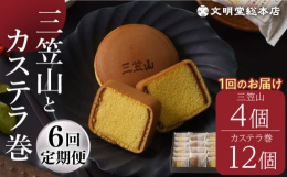 文明堂総本店の人気の銘菓である「三笠山」と「カステラ巻」を一度にお楽しみいただける詰合せです。 ひとつひとつ包装しておりますので、贈り物やお土産にぴったりです。検索キーワード： カステラ かすてら ざ