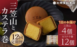 文明堂総本店の人気の銘菓である「三笠山」と「カステラ巻」を一度にお楽しみいただける詰合せです。 ひとつひとつ包装しておりますので、贈り物やお土産にぴったりです。検索キーワード： カステラ かすてら ざ