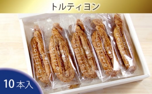 No.096 トルティヨン１０本入り ／ パイ お菓子 焼き菓子 大阪府 特産品