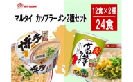 【A16-12】マルタイ　カップラーメン2種セット（24食分）