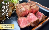 ステーキハウスさとう いにしえの牛肉ステーキペアチケット ／ お肉 2名 東京都
