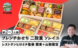 恵比寿ガーデンプレイスのほど近くに構える「レストランヒロミチ」。両親ともに大石田町出身で幼少より山形に慣れ親しんだオーナーシェフ「小玉弘道」が監修した「フレンチおせち」。レストランの味をそのままにご家
