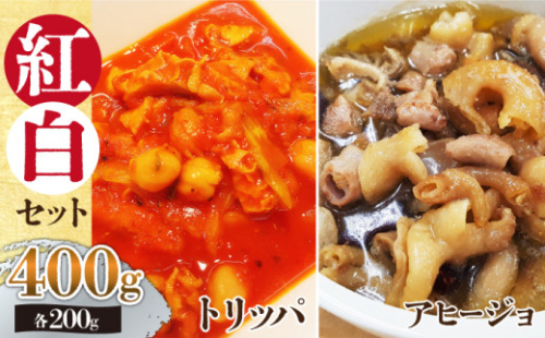  長崎和牛 ホルモン トリッパとアヒージョ 紅白 セット 各200g 《長与町》【長崎なかみ屋本舗】[EAD036] ハチノス シマ腸 和牛 黒毛和牛 アヒージョ おつまみ BBQ キャンプ 簡単調理 時短  400340 - 長崎県長与町