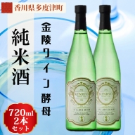 金陵ワイン酵母 純米酒 720ml ２本セット【H-31】