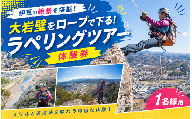 大岩壁をロープで下る!ラペリングツアー体験券(1名様用)| 体験 アウトドア 本格的 絶景 静岡県 伊豆の国市