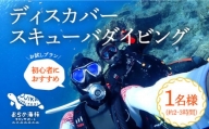【体験ダイビング】Discover Scuba Diving コース 1名様 [DBB001]  46000 46000円