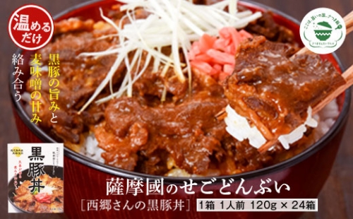 FS-405 薩摩川内市ご当地グルメ 薩摩國のせごどんぶい黒豚丼24食