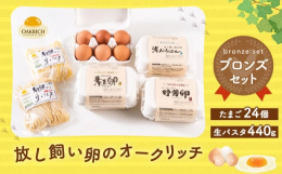 放し飼い鶏たちの潜在能力を引き出し、そのチカラによって産まれた卵。それを原料としたオリジナル生パスタとセットでお届け。卵かけご飯やカルボナーラでどうぞ。※時期により卵の種類が変更となる場合があります。
