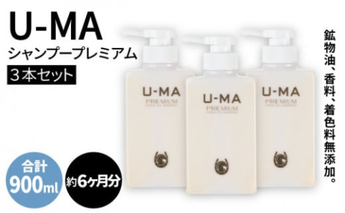 U-MA ウーマ シャンプー プレミアム 3本セット 糸島 / ZEROPLUS [AHE002] 頭皮ケア メンズ ランキング 上位 人気 おすすめ