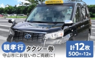親孝行タクシー（500円券×12枚綴り）