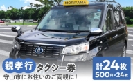 親孝行タクシー（500円券×24枚綴り）