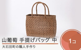 1年間に数週間程度しか採取できない大石田町産の山葡萄の蔓を使用し、手間暇かけて編み込みました。使えば使うほどに光沢が増し、高級感が生み出されますので、ぜひ自分だけの風合いをお楽しみください。注意事項山