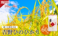 《選べる精米方法》定期便　吉野ひのひかり10kg×半年分【2】玄米