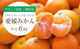 小さいみかんは甘い!フレッシュなおいしさがギュッと凝縮された、4SからSサイズまでの小玉みかんのみを詰め合わせました。愛媛県内でも屈指のブランド産地である西宇和地区八幡浜市産の愛媛みかんです。濃い甘さ