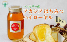 ハンガリー産アカシアはちみつは、やや透明感のある黄金色で味・香り共にくせがなくすっきりとした甘さです。＜関連キーワード＞蜂蜜 ハチミツ HONEY ハニー ハンガリー 1000g 大容量 健康 朝食 