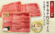 飛騨牛A5等級　モモ・カタ肉スライス　約1.5kg(500g×3)【1125926】